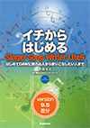 イチからはじめるSinger Song Writer Lite9 バージョンアップ差分〈バージョン9.5差分〉