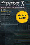 Studio One 3ガイドブック〈バージョン3.2差分〉