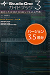 Studio One 3ガイドブック〈バージョン3.5差分〉