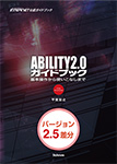 ABILITY2.0ガイドブック バージョンアップ差分〈バージョン2.5差分〉
