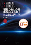 基礎からわかるCubase AI9/LE9 バージョンアップ差分〈バージョン9.5差分〉