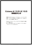 基礎からわかるCubase AI10/LE10〈バージョン10.5追加機能〉