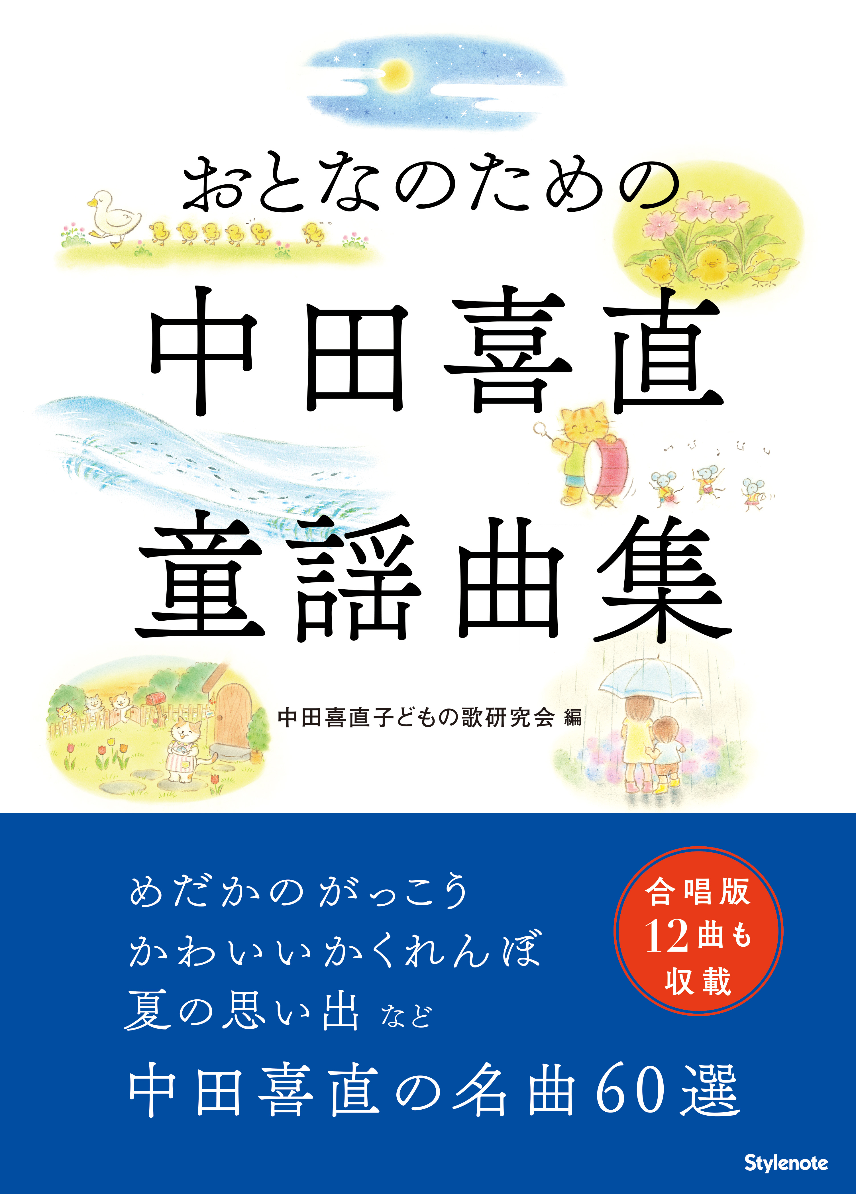 ☆希少盤☆ 中田喜直 童謡名曲選 (104曲) CD3枚組 こどもの歌 おとなのための中田喜直童謡曲集 | スタイルノート