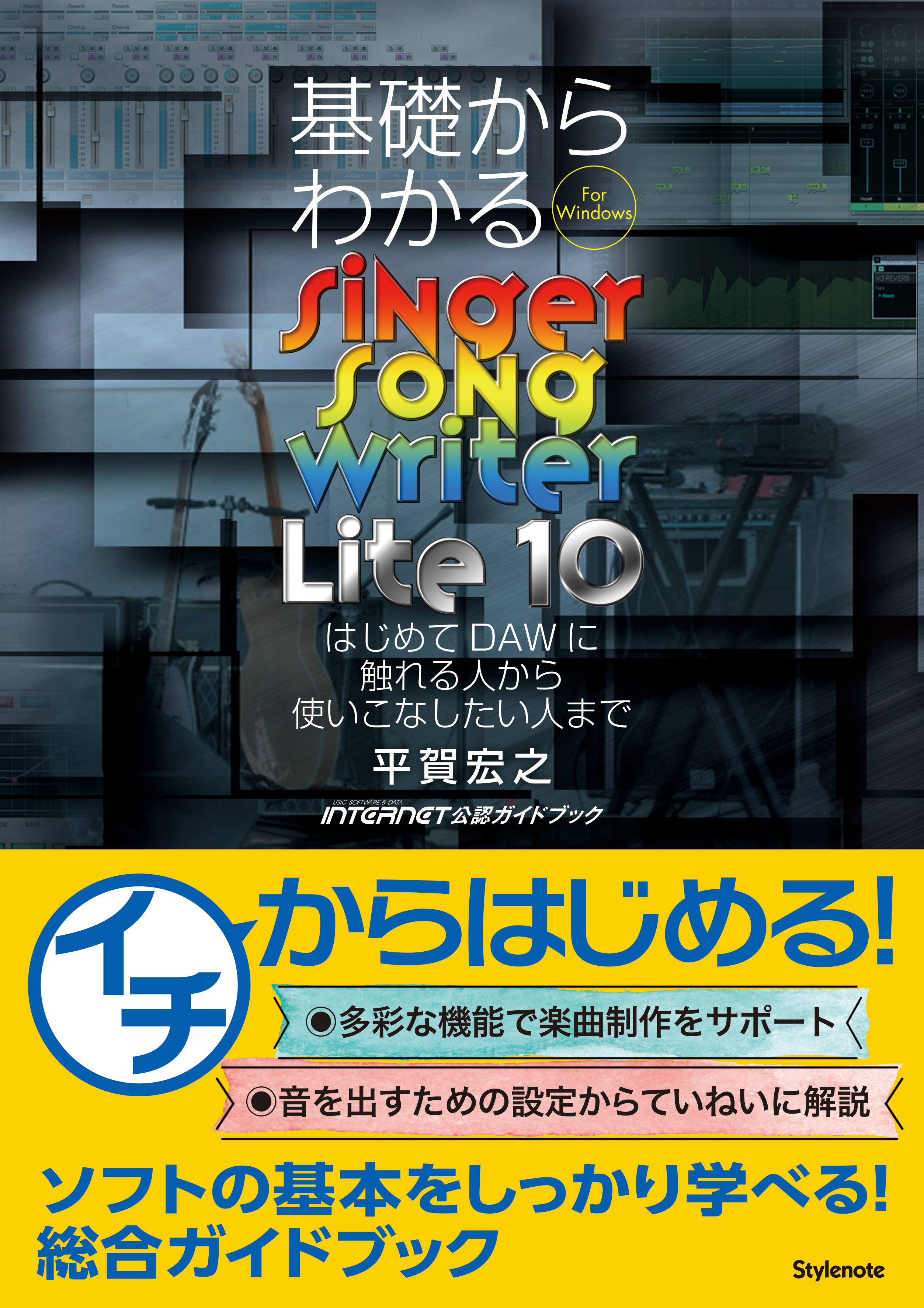 基礎からわかるSinger Song Writer Lite 10 はじめてDAWに触れる人から