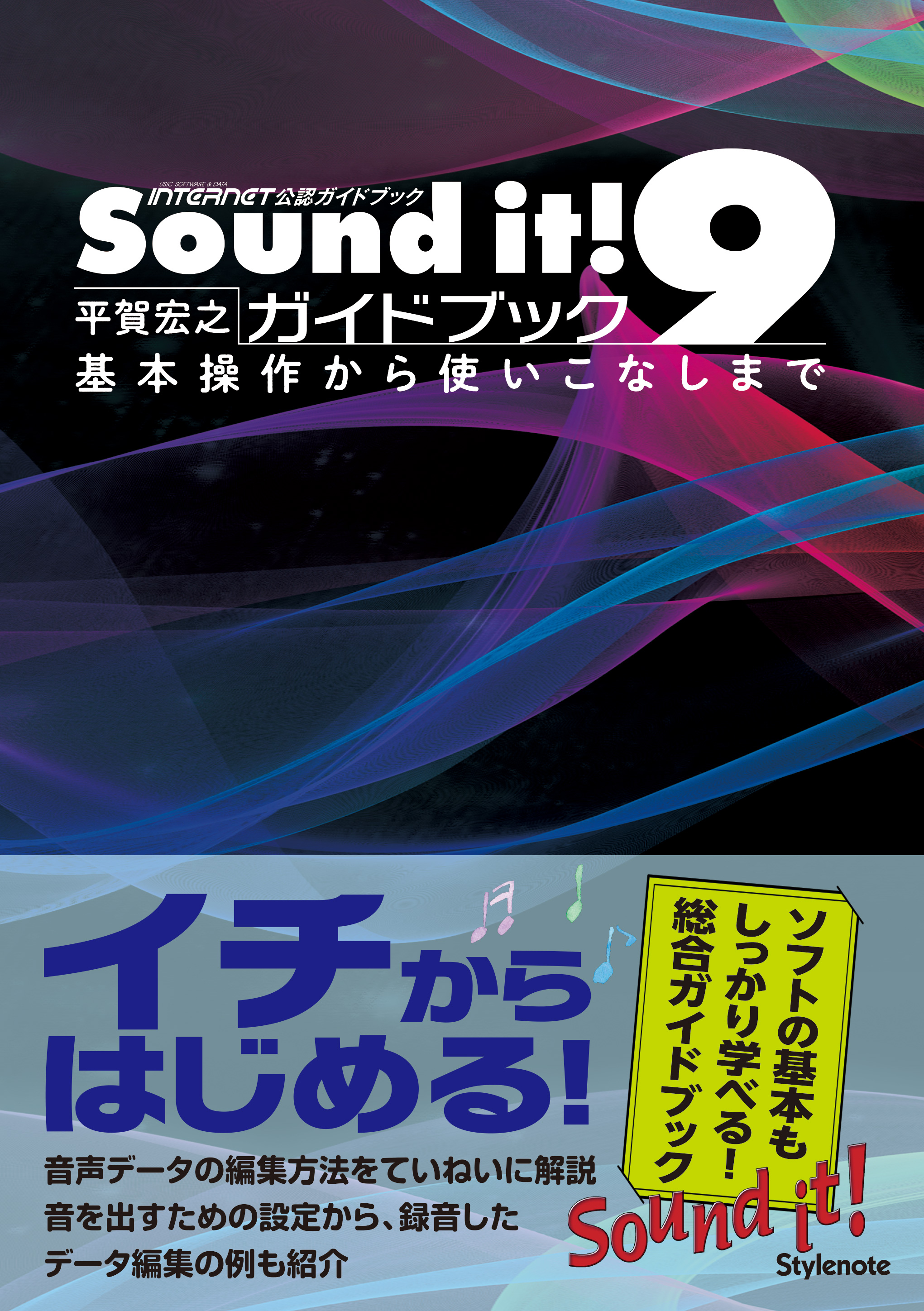 Sound it! 9ガイドブック 基本操作から使いこなしまで | スタイルノート
