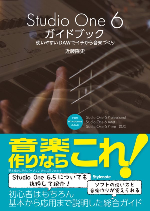 Studio One 6ガイドブック 使いやすいDAWでイチから音楽づくり