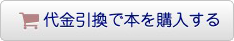 代金引換で本を購入する