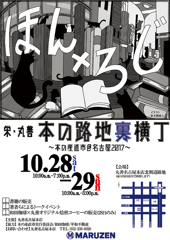 栄・丸善　本の路地裏横丁（ほん×ろじ）【わたしたちがつくりました!本の産直市＠名古屋2017】