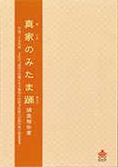 『真家のみたま踊　調査報告書』