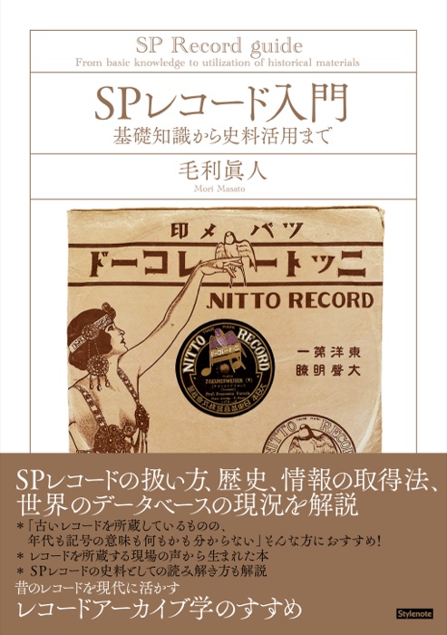 書影：SPレコード入門 基礎知識から史料活用まで（毛利眞人 著）