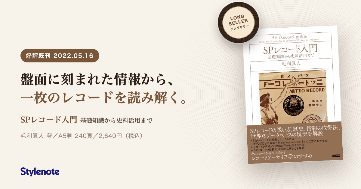 特集『SPレコード入門』