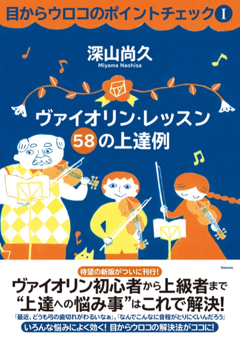 書影：目からウロコのポイントチェック1 ヴァイオリン・レッスン 58の上達例