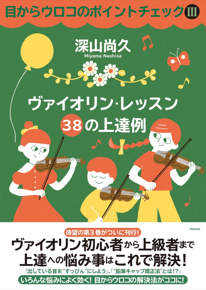 書影：目からウロコのポイントチェック３ ヴァイオリン・レッスン 38の上達例（深山尚久 著）