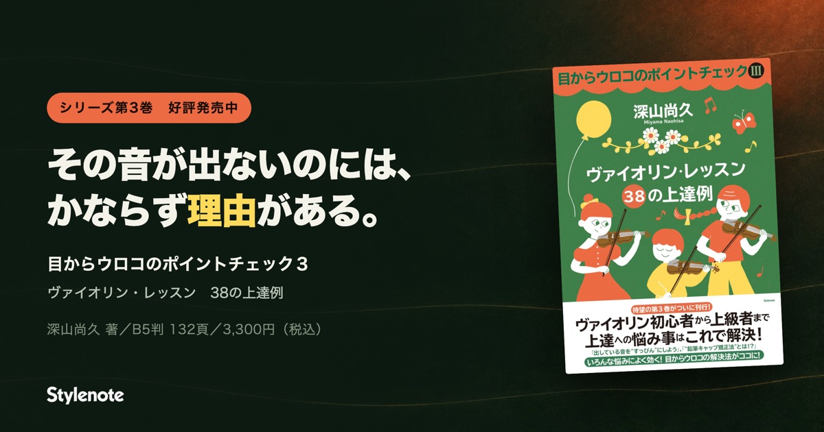特集『目からウロコのヴァイオリンレッスン3』
