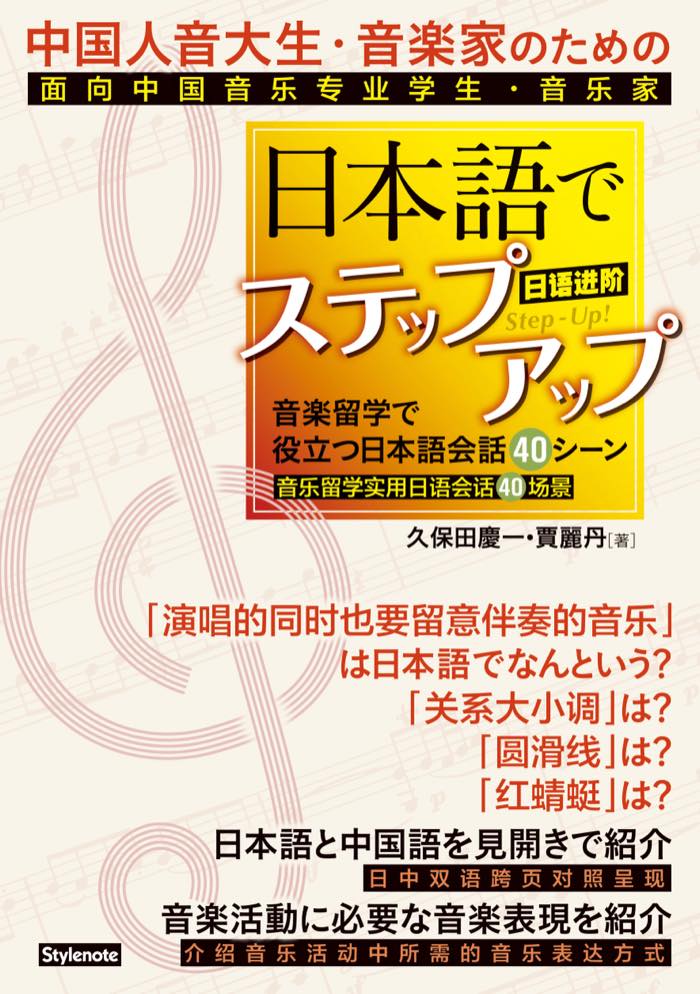 書影：中国人音大生・音楽家のための日本語でステップアップ