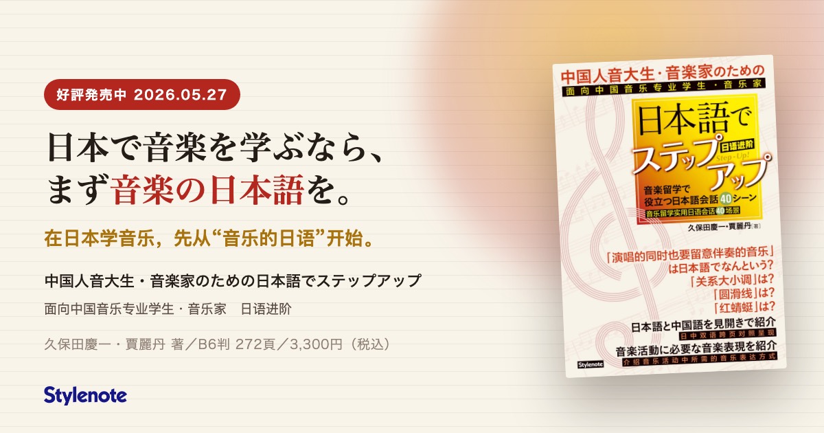 特集『中国人音大生・音楽家のための日本語でステップアップ』