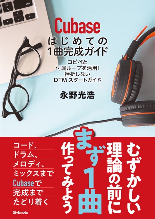 書影：Cubaseはじめての1曲完成ガイド