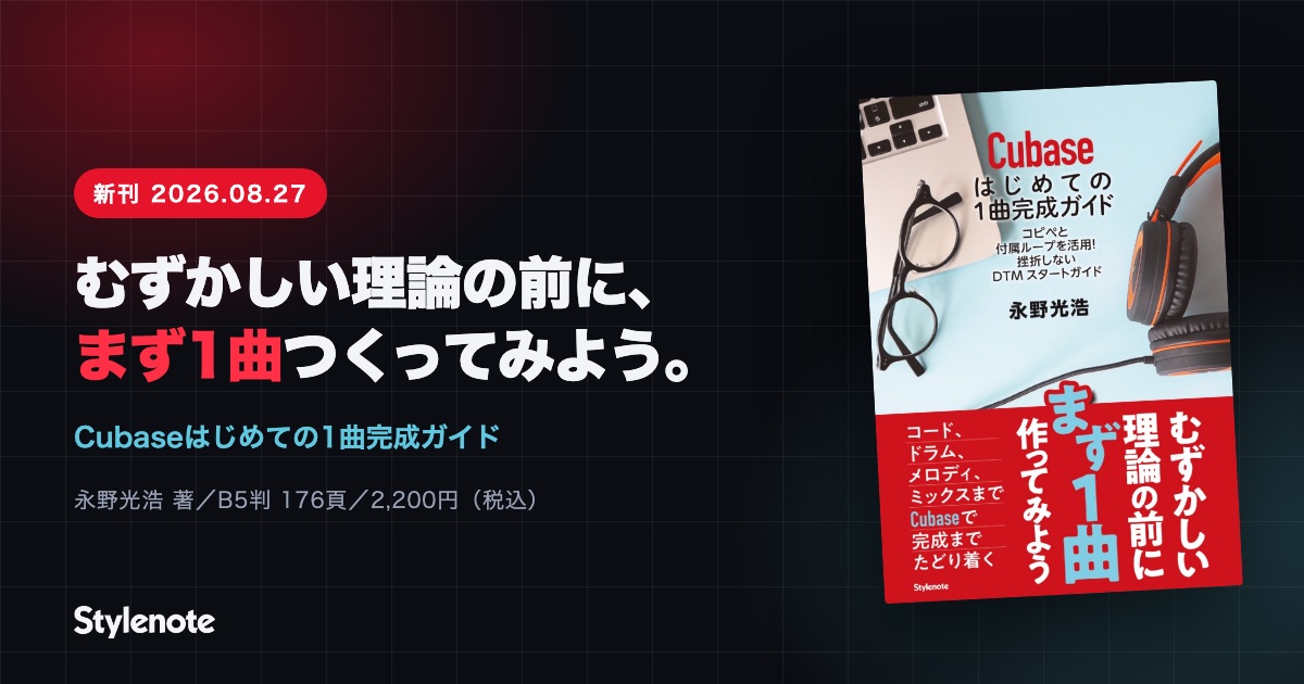 特集『Cubaseはじめての1曲完成ガイド』