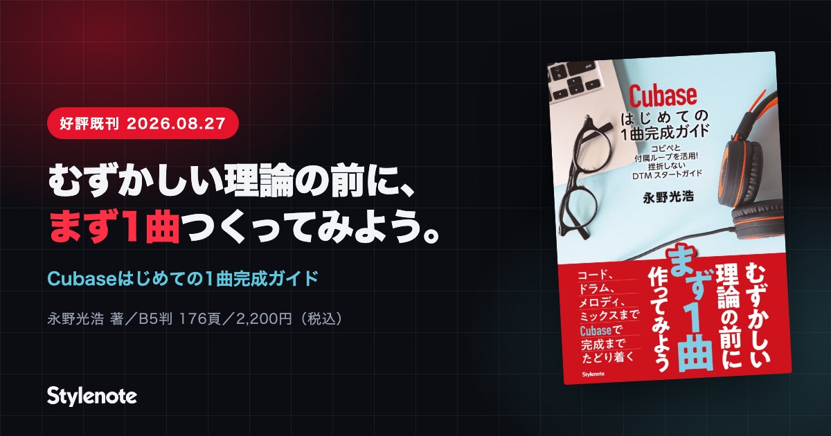 特集『Cubaseはじめての1曲完成ガイド』