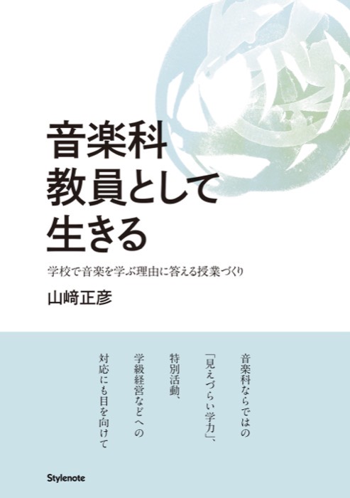 書影：音楽科教員として生きる