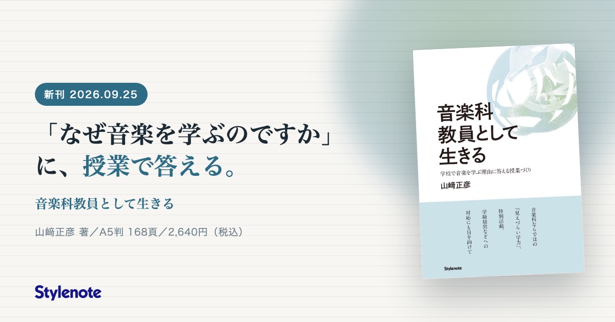 特集『音楽科教員として生きる』