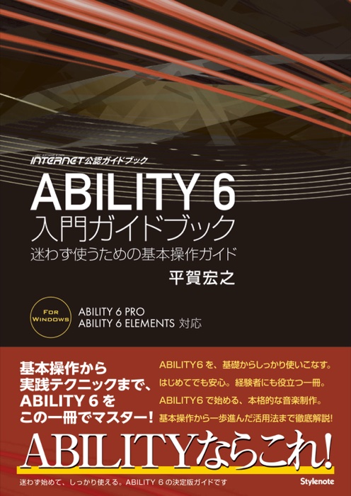書影：ABILITY 6 入門ガイドブック 迷わず使うための基本操作ガイド（平賀宏之 著）