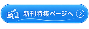 新刊特集ページを見る