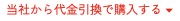 書籍紹介ページの「当社から代金引換で購入する」