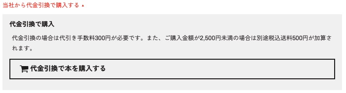 開いたところ。「代金引換で本を購入する」ボタンをクリックします