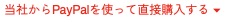 書籍紹介ページの「当社からPayPalを使って直接購入する」