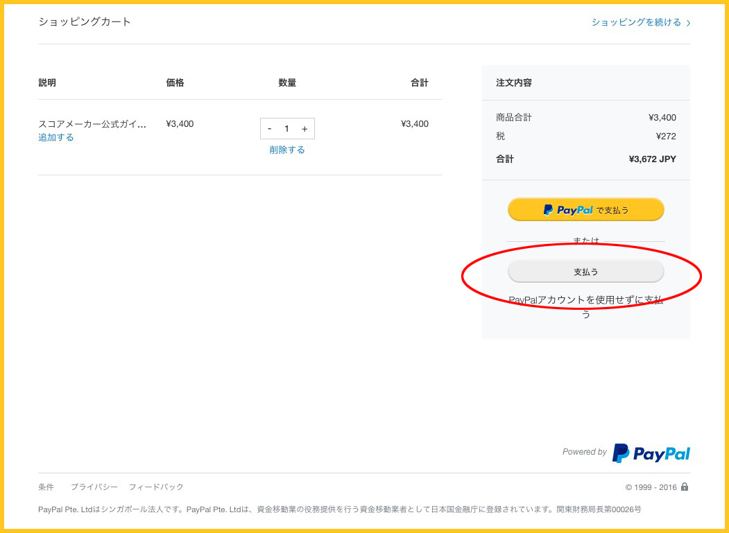 PayPalのショッピングカートの画面